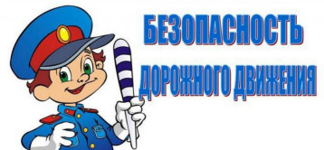 Безопасность дорожного движения Безопасность дорожного движения.
