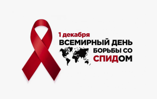 1 декабря - Всемирный день борьбы со СПИДом 1 декабря - Всемирный день борьбы со СПИДом.