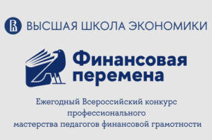 Всероссийский конкурс «Финансовая перемена» 2024 Всероссийский конкурс «Финансовая перемена» 2024.
