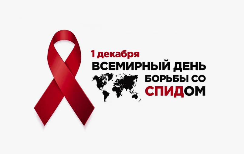 1 декабря - Всемирный день борьбы со СПИДом 1 декабря - Всемирный день борьбы со СПИДом.