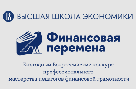 Всероссийский конкурс «Финансовая перемена» 2024 Всероссийский конкурс «Финансовая перемена» 2024.